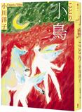 小鳥：《博士熱愛的算式》作者小川洋子獲獎暖心小說