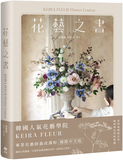 KEIRA FLEUR Flower Course 花藝之書：宛如庭園般自然，風格與美學的實践