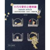 小巧可愛的立體刺繡：nana’s stitch 人氣手作家的布雜貨、口金包、小物創作書