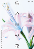 染めの花 フラワ—デザイン図鑑，花卉设计图鉴
