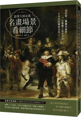 跟著大師走進名畫場景看細節：從光影、構圖到寓意，一次看懂文藝復興到印象派的藝術名作！