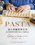 PASTA義大利麵料理全書 (2022年新版): 義大利料理教父傳授生涯五十年廚藝心法
