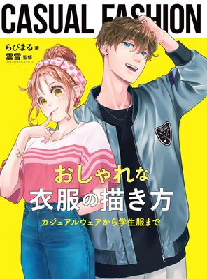 おしゃれな衣服の描き方　カジュアルウェアから学生服まで，时尚服饰的绘画方法：从休闲服到学生装