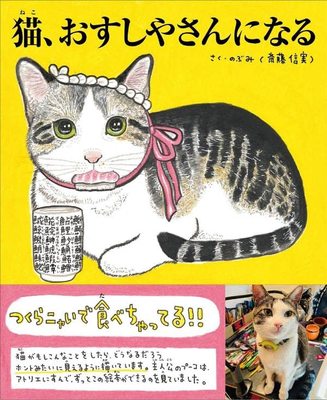 猫、おすしやさんになる，猫咪寿司店 绘本