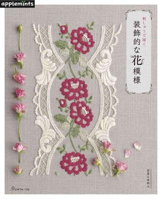 刺しゅうで描く 装飾的な花模様，装饰性花卉刺绣图案