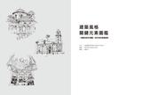 建築風格關鍵元素圖鑑：一窺經典設計精髓，剖析東西建築細節