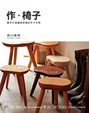 作．椅子：親手打造優美舒適的手工木椅