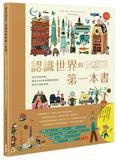 認識世界的第一本書：從天空到海底，超過4000組圖像與詞彙帶孩子探索世界