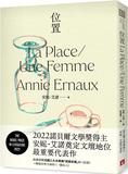 位置：2022諾貝爾文學獎得主安妮．艾諾奠定文壇地位最重要的代表作，收錄榮獲法國三大文學獎「荷諾多獎」的《位置》＋凝視女性生命的《一個女人》
