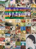 游藝．逸遊：日本名畫家の世界 2