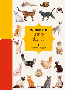 My Picture Book 世界のねこ，【我的图画书】世界之猫