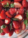 いちごのお菓子づくり: ショ—トケ—キからタルト、ド—ナツ、マカロン、カンノ—リ、大福、甘酒ゼリ—まで，草莓甜点制作