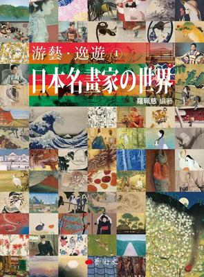 游藝．逸遊：日本名畫家の世界 1