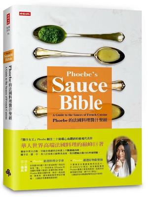 Phoebe的法國料理醬汁聖經