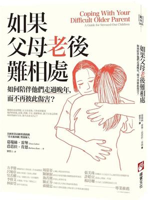 如果父母老後難相處：如何陪伴他們走過晚年，而不再彼此傷害？（二版）