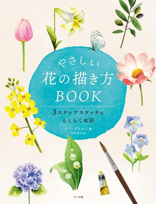 やさしい花の描き方BOOK，温柔之花的画法