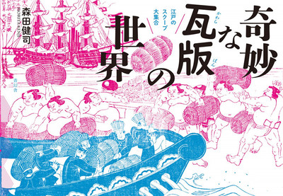 奇妙な瓦版の世界 江戸のスク—プ大集合，奇妙瓦版世界