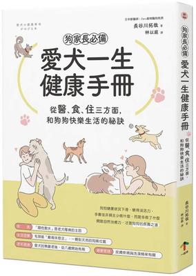 狗家長必備！愛犬一生健康手冊：從「醫、食、住」三方面，和狗狗快樂生活的祕訣