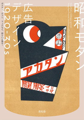昭和モダン　広告デザイン1920-30ｓ ポスタ—、チラシ、マッチなど。紙もの大集合！，昭和摩登 广告设计1920-30s