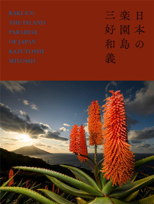 日本の楽園島，日本乐园岛 三好和义摄影集