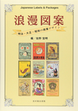 浪漫図案 明治·大正·昭和の商業デザイン ，浪漫图案 明治·大正·昭和的商业设计