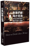 作家們都喝什麼酒：100位文學名家的灵感特調＆酒譜