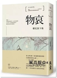 日本美學1：物哀──櫻花落下後