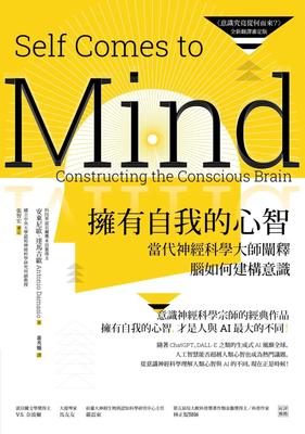 擁有自我的心智（《意識究竟從何而來？》全新翻譯審定版）──當代神經科學大師闡釋腦如何建構意識