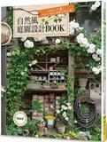 自然風庭園設計BOOK（暢銷版）: 設計人必讀！花木×雜貨演繹空間氛圍（二版）