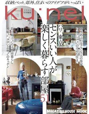 クウネル特別編集 パリ、東京　センスいい人が楽しく暮らす部屋51，巴黎与东京 有品位的室内设计51