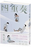 四重奏：坂元裕二腳本書，關於單戀、謊言，還有30多歲的灰階人生