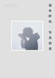 瀧本幹也　写真前夜，泷本干也：写真前夜