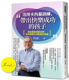 活用卡內基訓練，帶出快樂成功的孩子：黑幼龍說感動故事，為你親解正向教養的關鍵【首批限量黑幼龍老師親簽版】