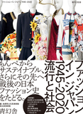 ファッション イン ジャパン1945-2020—流行と社会，日本时尚 1945-2020 流行与社会