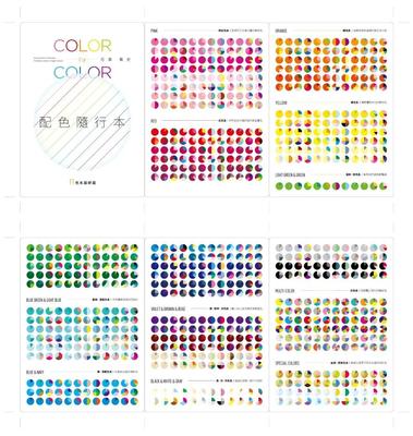 日本金獎設計師の配色灵感聖經：日系配色大全，1691種配色+259款設計師作品+665種圖樣