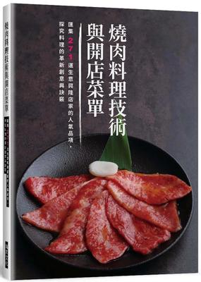 燒肉料理技術與開店菜單：匯集271道生意興隆店家的人氣品項，探究料理的革新創意與訣竅