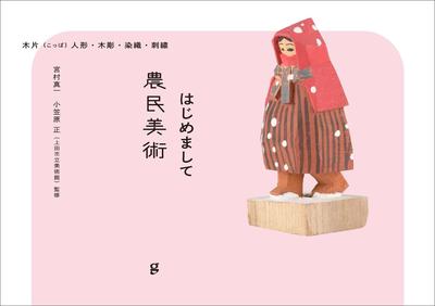 はじめまして農民美術 木片（こっぱ）人形·木彫·染織·刺繍，日本农民美术入门：木片人偶 木雕 染织 刺绣