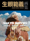 生賴範義画集 〈SAKYO MOVIES〉，生赖范义画集