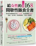 給女性的6週 168間歇性斷食全書：專業營養師教妳善用532原則，用食物調整荷爾蒙，產後、更年期、停經都適用，年過40也能瘦！