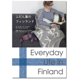 ふだん着のフィンランド 芬兰日常 Everday life in Finland