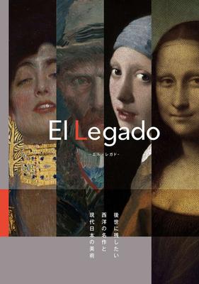 El Legado　-後世に残したい西洋の名作と現代日本の美術，El Legado 留给后世的西洋名作与现代日本美术