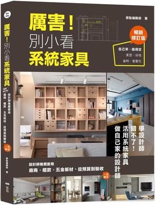 厲害！別小看系統家具(暢銷修訂版)：設計師推薦愛用，廠商、櫃款、五金板材、從預算到驗收，一次給足！