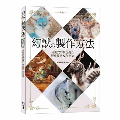 幻獸の製作方法：可動式幻獸玩偶の製作技法＆作品集