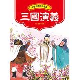 中國古典四大名著：三國演義
