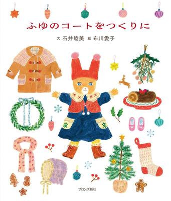 ふゆのコ—トをつくりに，布川爱子绘本：制作冬天的外套