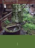 知られざる歴史と物語 京都もてなしの庭，不为人知的历史与故事 京都庭园招待