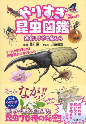 やりすぎ昆虫図鑑，奇妙的昆虫图鉴