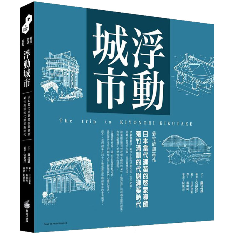 浮動城市：日本當代建築的啟蒙導師菊竹清訓的代謝建築時代- 善本文化