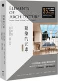 建築的元素：形式、場所、構築，zui恆久的建築體驗、空間觀&設計論【暢銷全新增訂版】