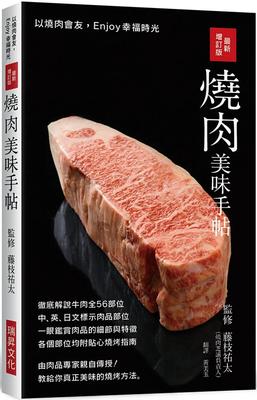 新增訂版 燒肉美味手帖：中英日文標示肉品部位，徹底解說牛豬雞肉各部位，教給你真正美味的燒烤方法！